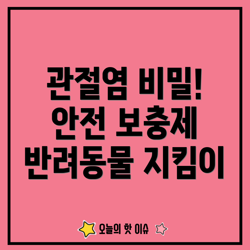 반려동물 관절염 보충제