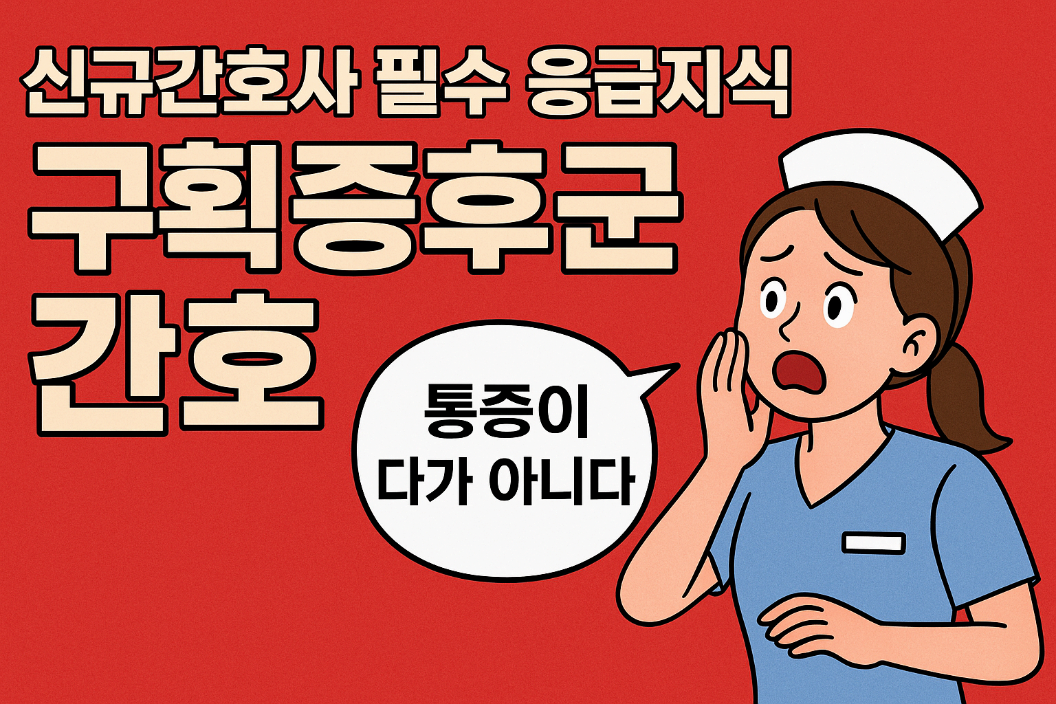 구획증후군 초기 증상과 간호: 신규간호사가 꼭 알아야 할 응급 포인트
