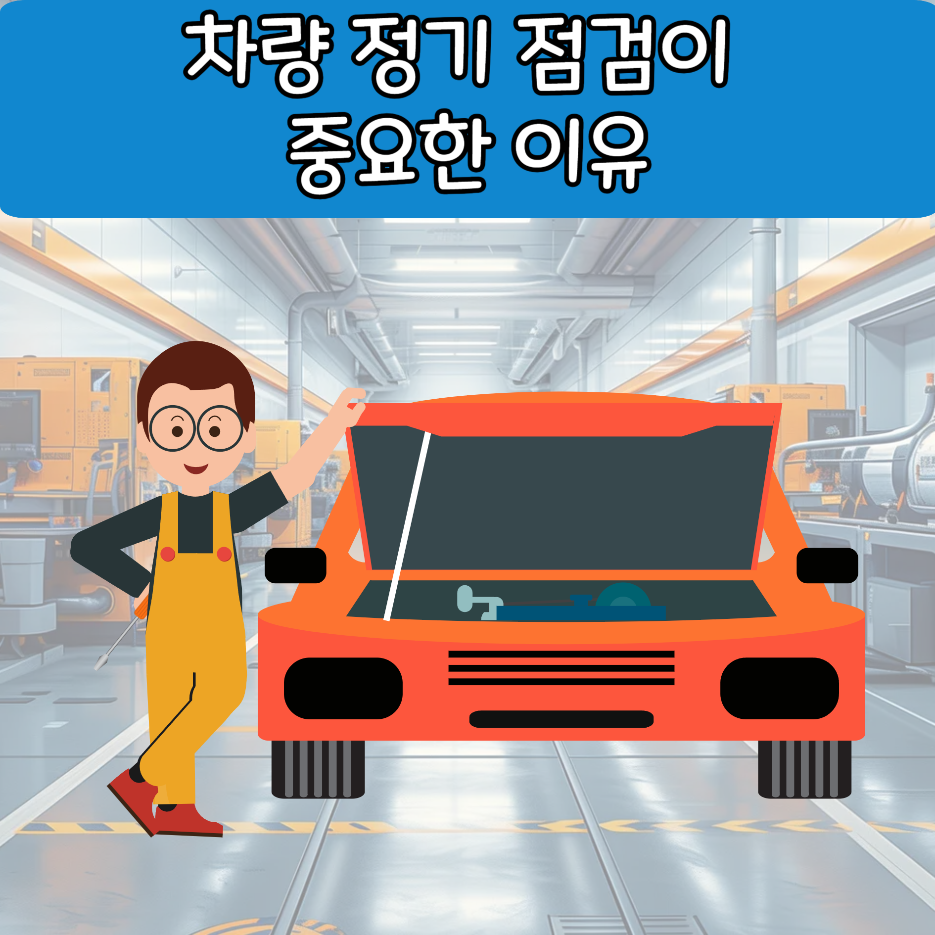 차량 정기 점검이&nbsp;중요한 이유