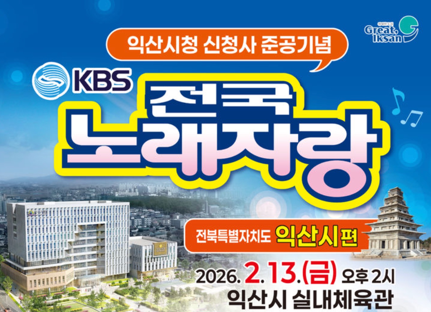 KBS 전국노래자랑 전북 익산시편 예심 참가 신청방법 본선 일정·초대가수·박상철·양지은·김용빈