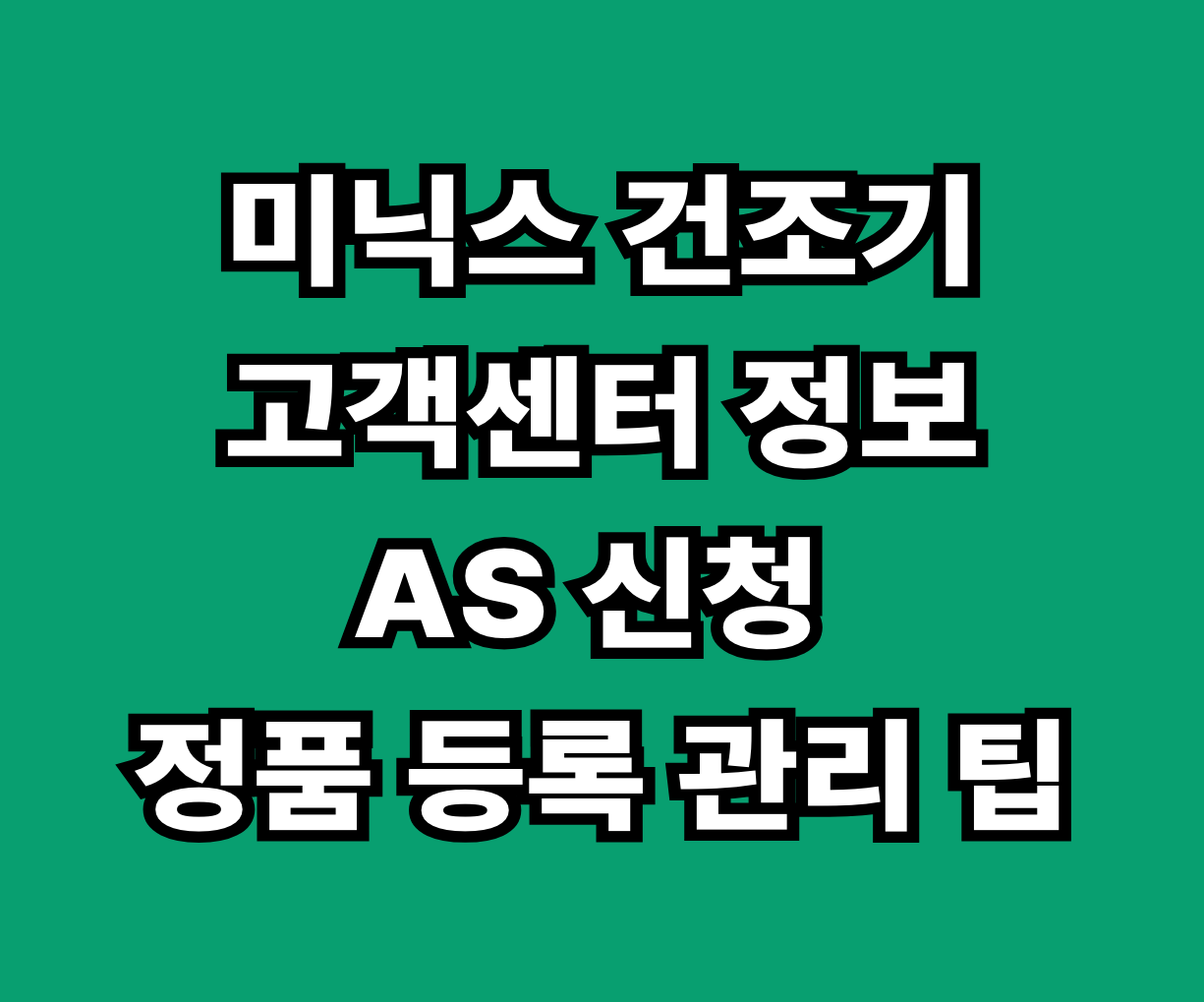 미닉스 건조기 고객센터 AS 정품 인증 썸네일