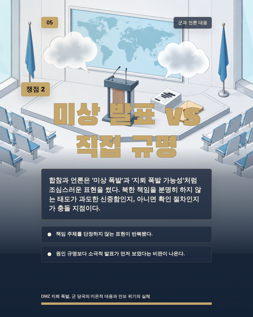 미상 발표 vs 직접 규명