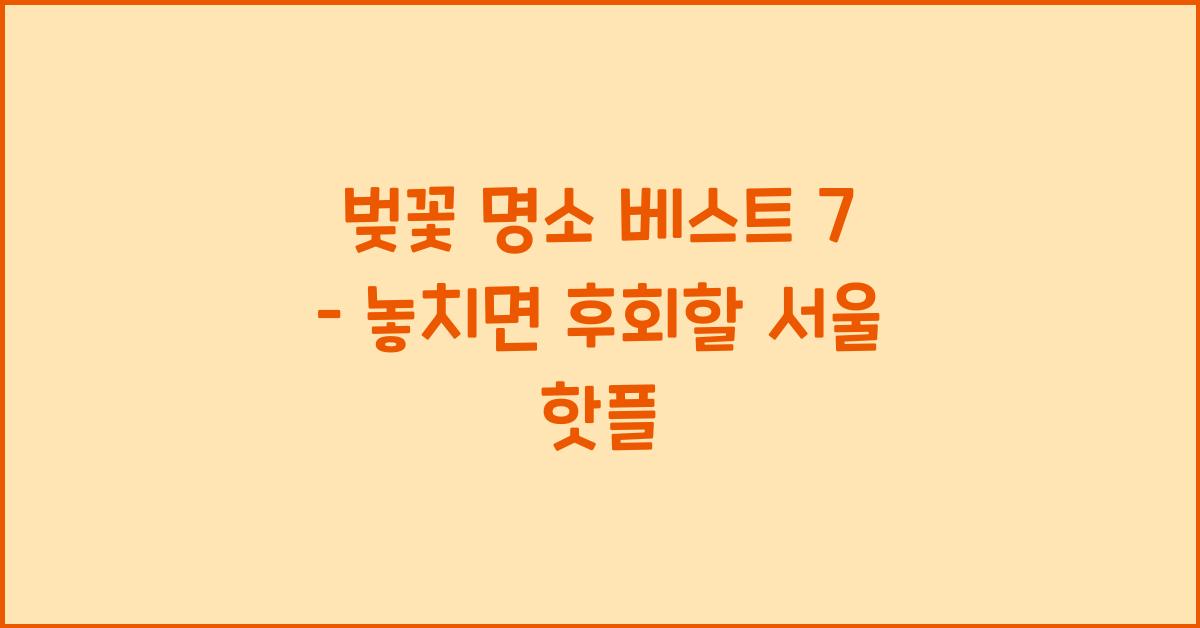 벚꽃 명소 베스트