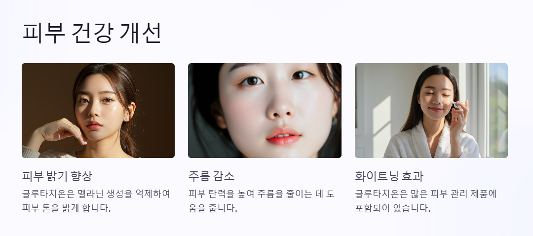 글루타치온 효능, 피부건강