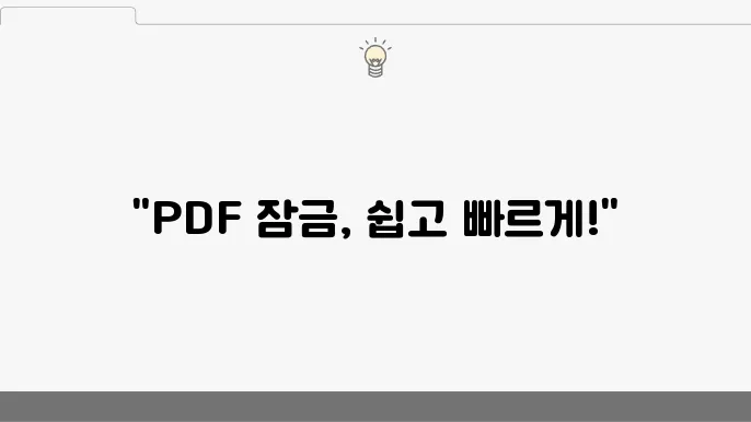 PDF 암호 해제