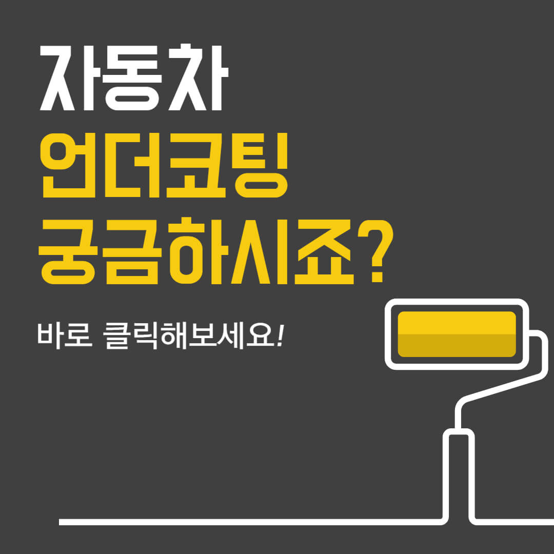 자동차언더코팅궁금하시죠