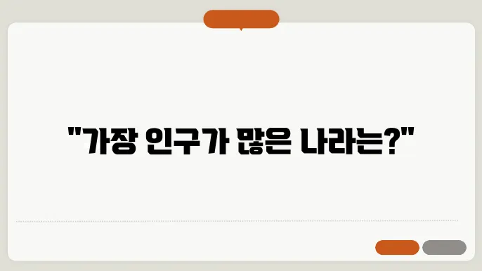 국가별인구 순위