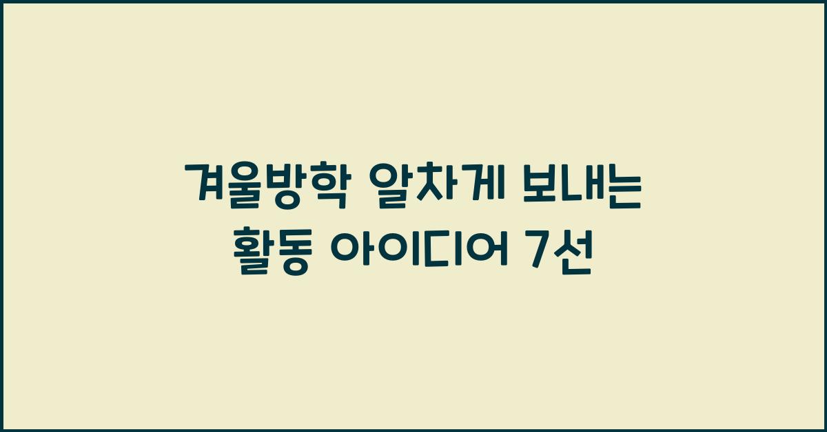 겨울방학 알차게 보내는 활동 아이디어