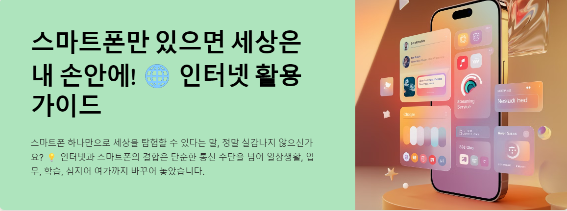 스마트폰만 있으면 세상은 내 손안에!