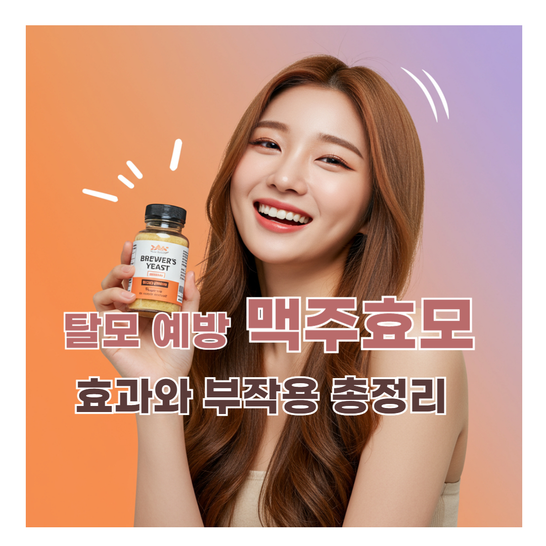 맥주 효모의 효능과 부작용! 탈모·피부 개선 효과