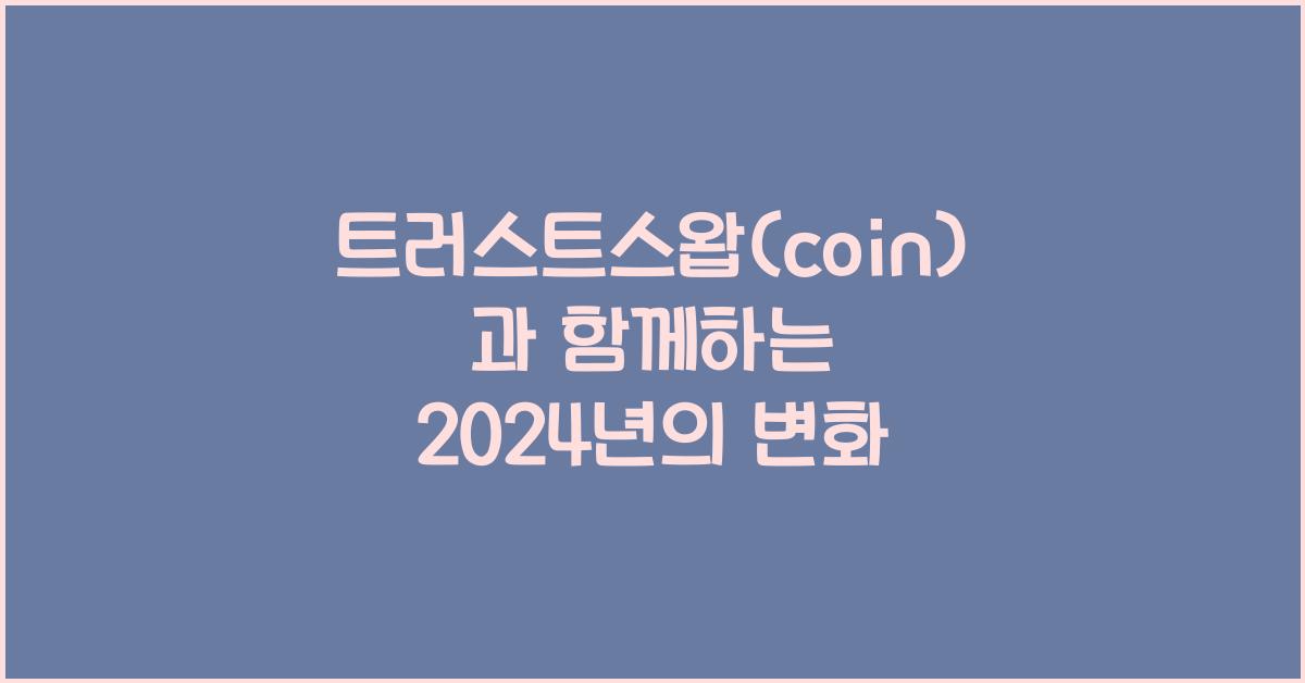 트러스트스왑(coin)