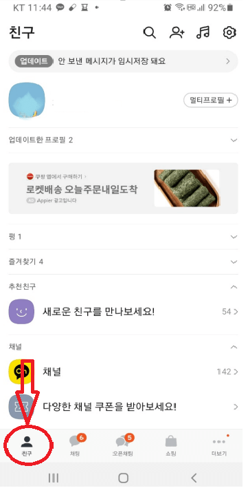 카카오톡 차단 확인 방법