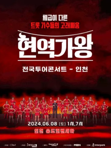 현역가왕 콘서트 인천