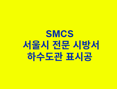 하수도관 표시공 SMCS 서울시 전문 시방서