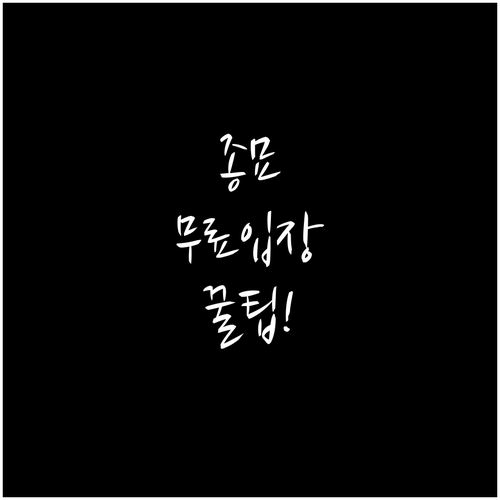 종묘 화요일 휴관일 및 문화가 있는 ..