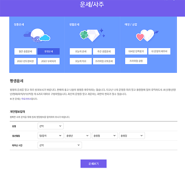 운세-사주-페이지-평생운세-보기