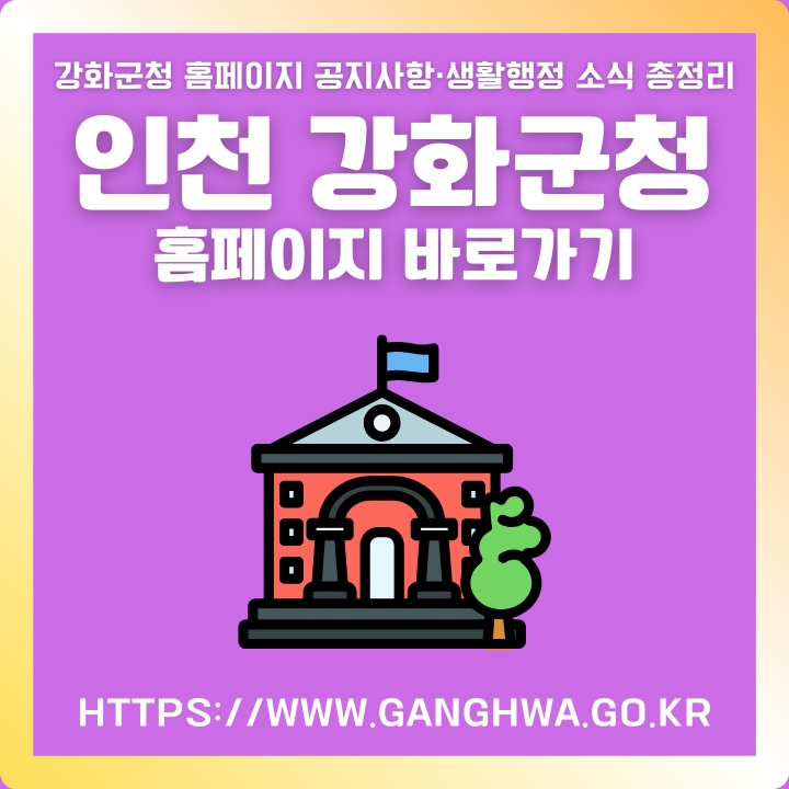 인천 강화군청 공식 사이트 주요서비스 소개글의 썸네일