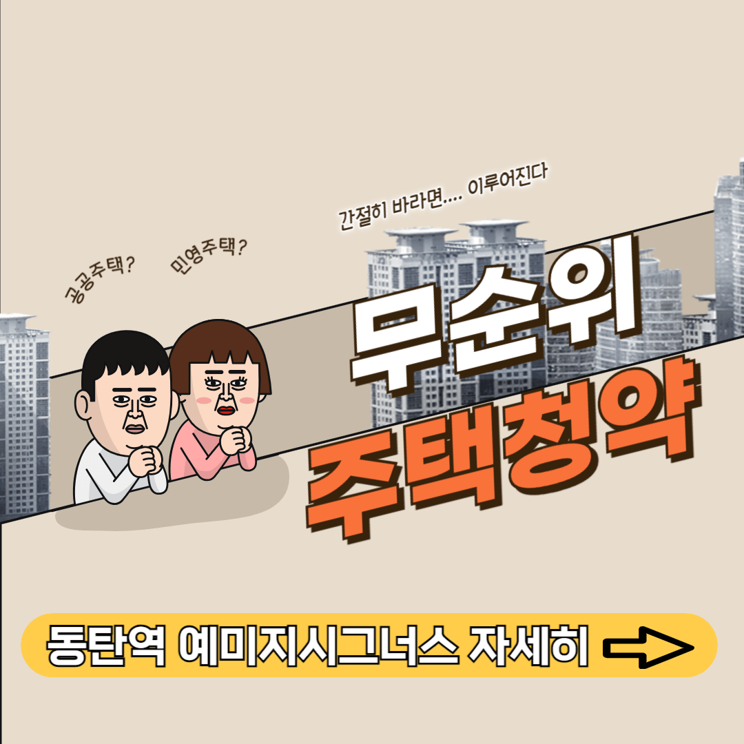 동탄역 예미지 시그너스 무순위 오피스텔 아파트 청약 신청