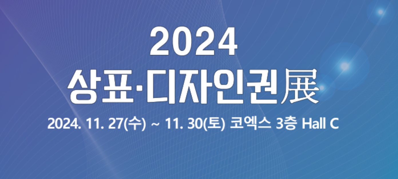 2024 상표&middot;디자인권展