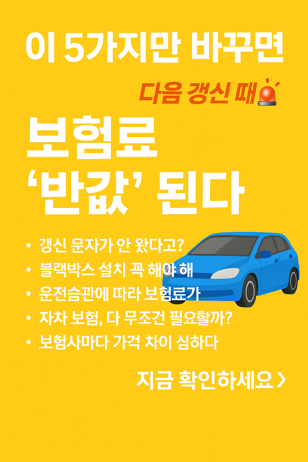 이 5가지만 바꾸면 다음 갱신 때 보험료 '반값' 된다!