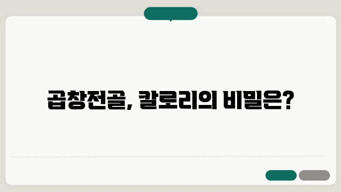 곱창전골의 건강 효능
