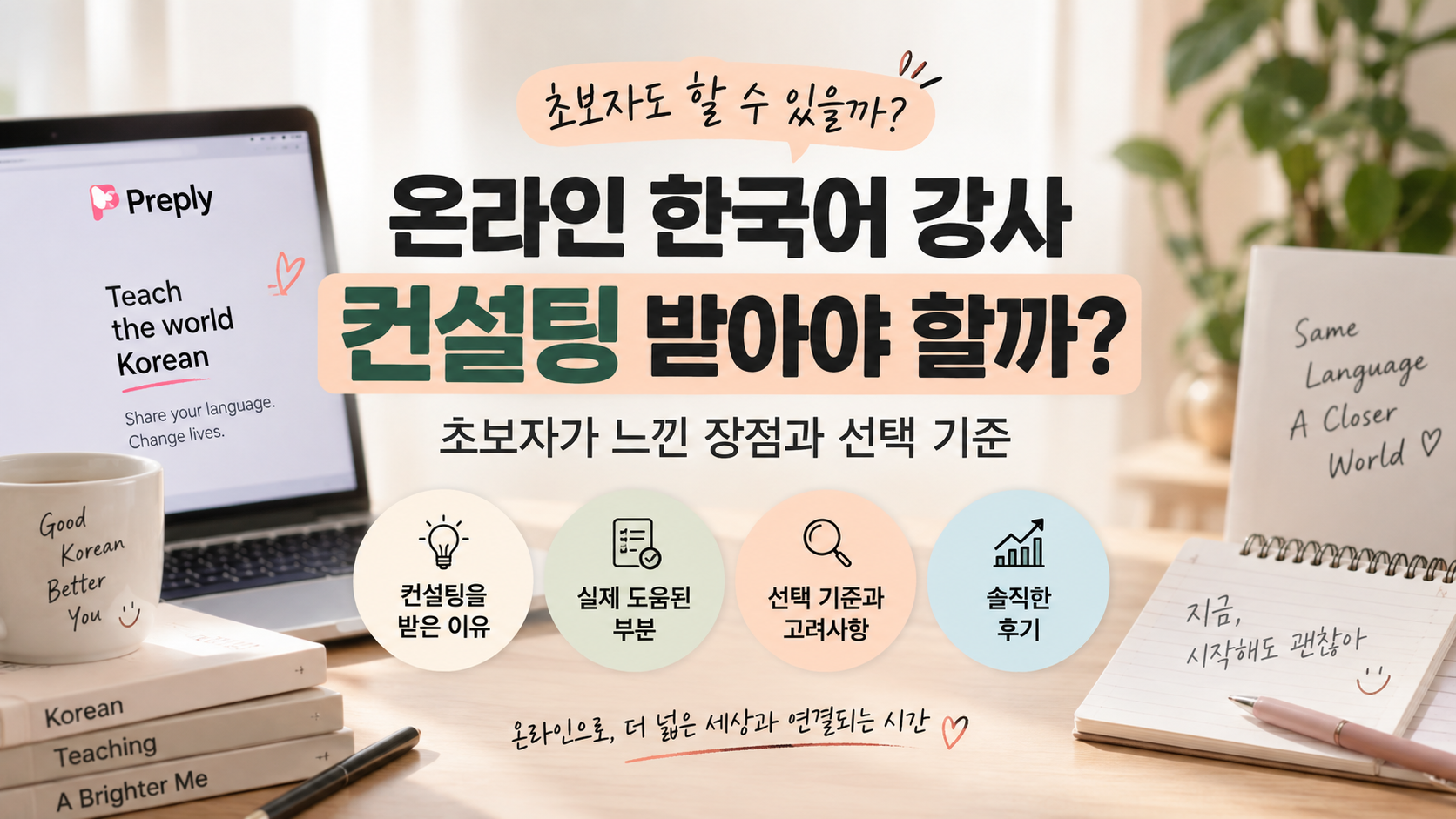 온라인 한국어 강사 컨설팅 받아야 할까?｜프레플리 초보의 실제 후기와 선택 기준