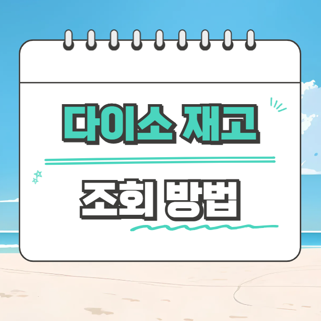 다이소 재고 조회 및 매장 찾기 방법