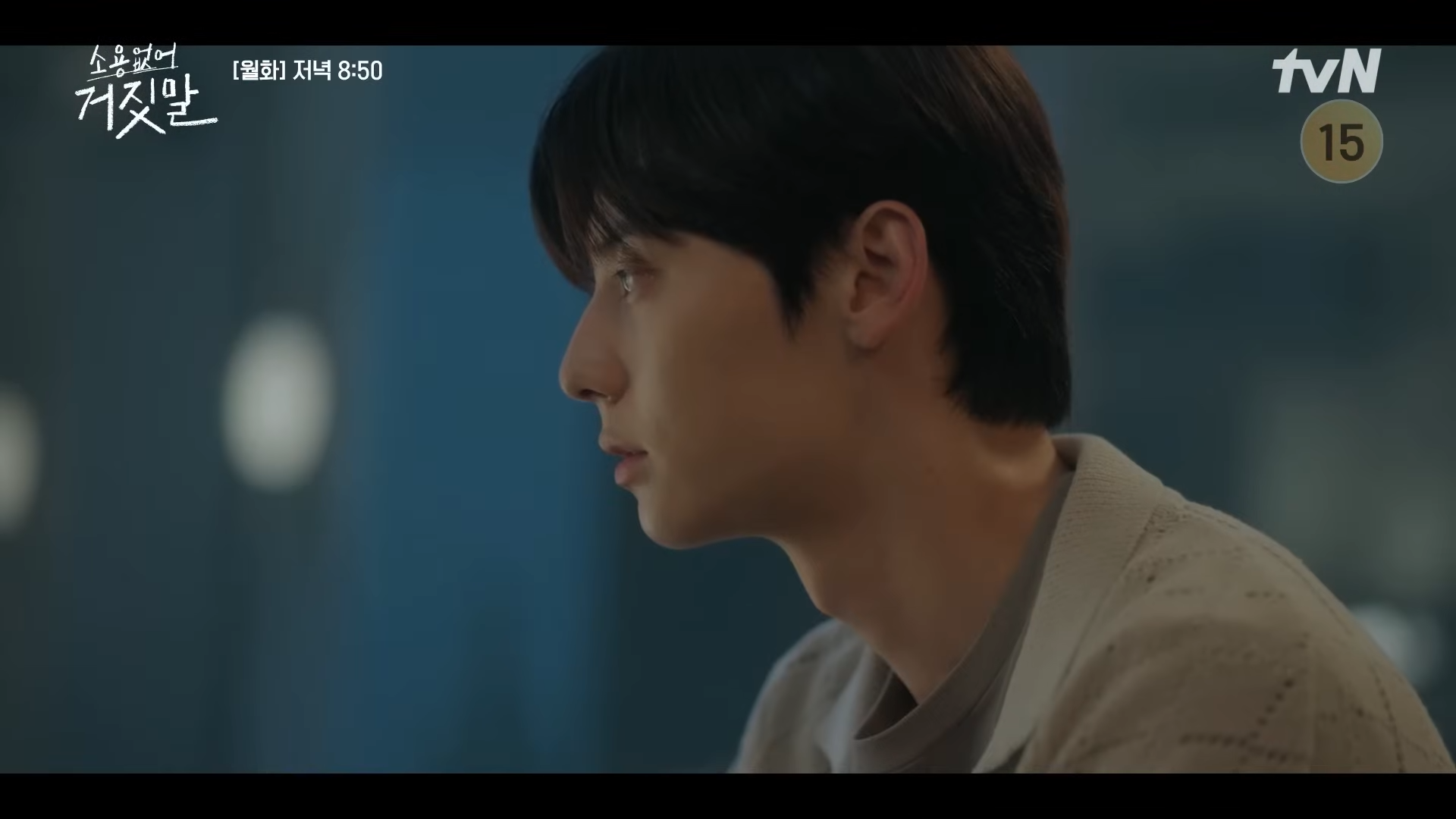 소용없어 거짓말 8회 9회