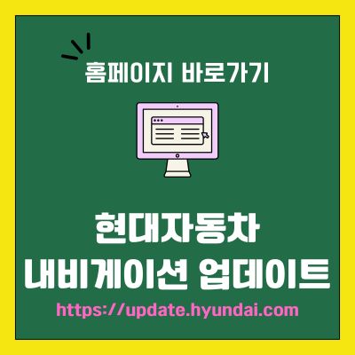 썸네일_현대자동차 내비게이션 업데이트 홈페이지 바로가기 (httpsupdate.hyundai.com)