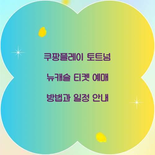 쿠팡플레이 토트넘 뉴캐슬 티켓 예매