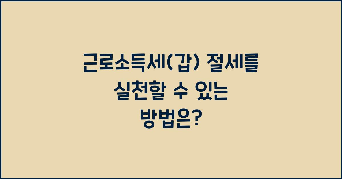 근로소득세(갑)