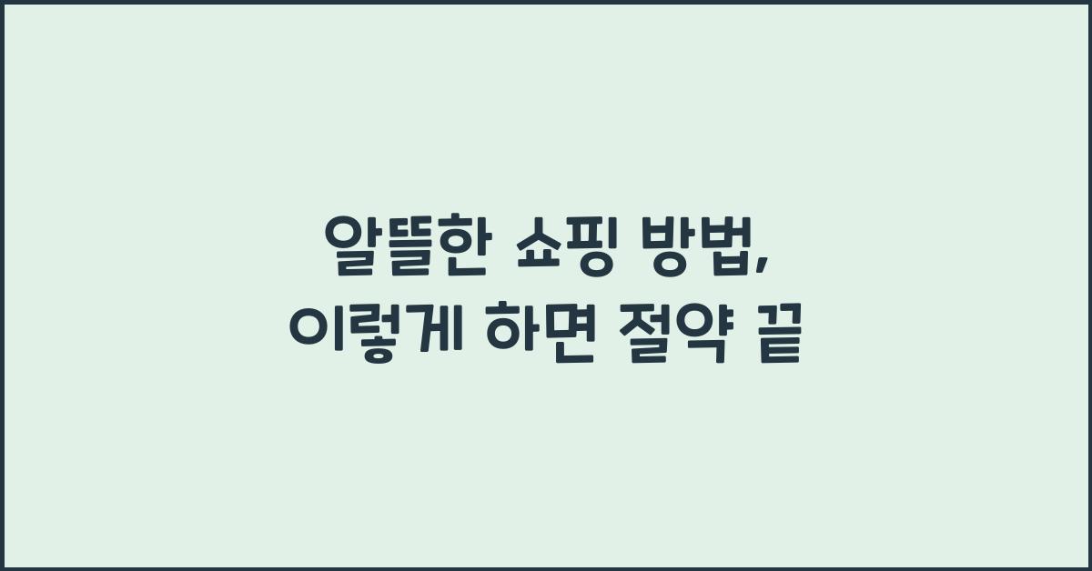 알뜰한 쇼핑 방법