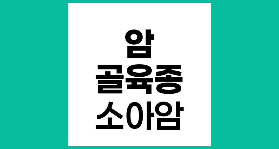 암의 이해, 소아 골육종 치료와 부작용, 그리고 장기 휴유증