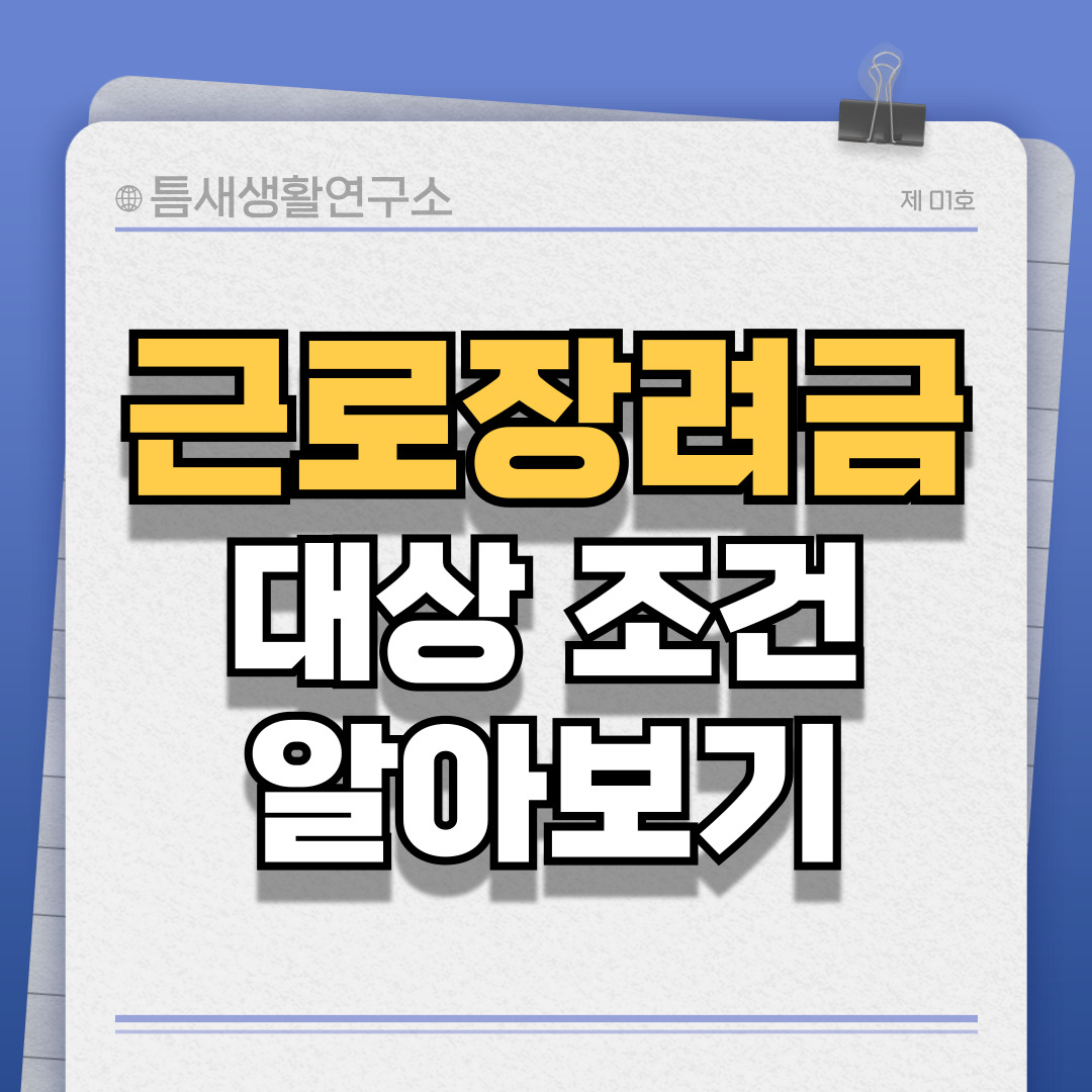 근로장려금대상-썸네일