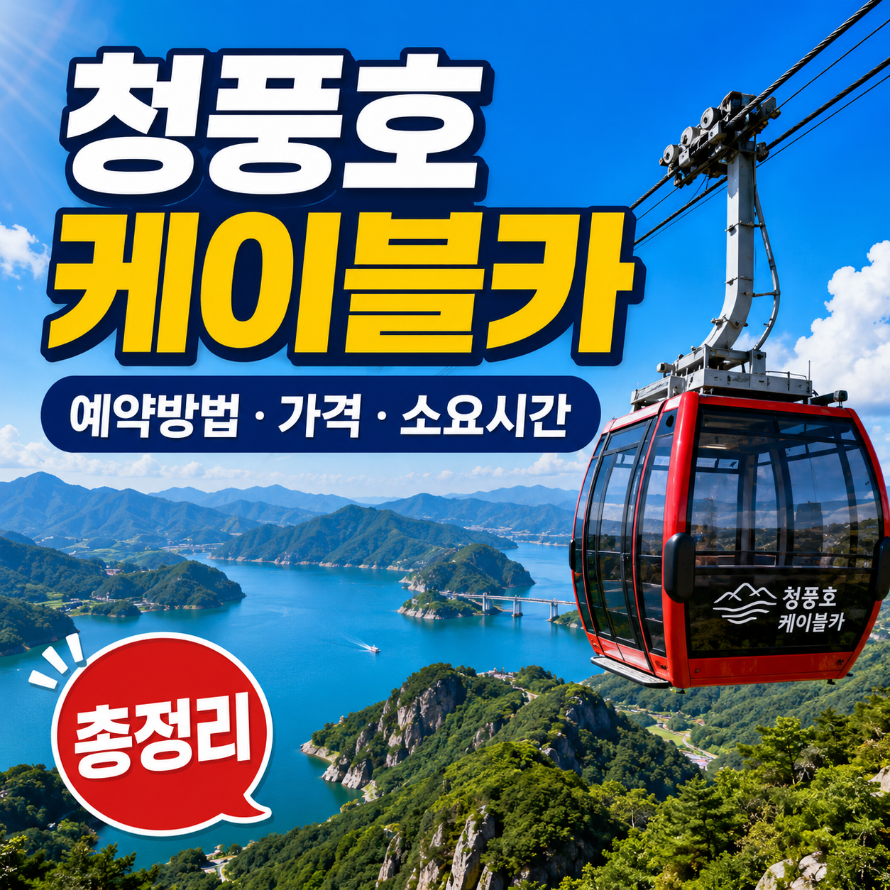 청풍호 케이블카 예약방법 가격 소요시간