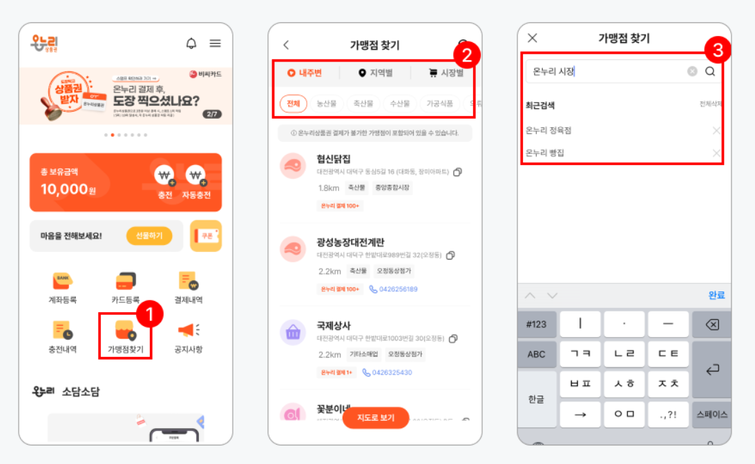 온누리 가맹점 확인하기