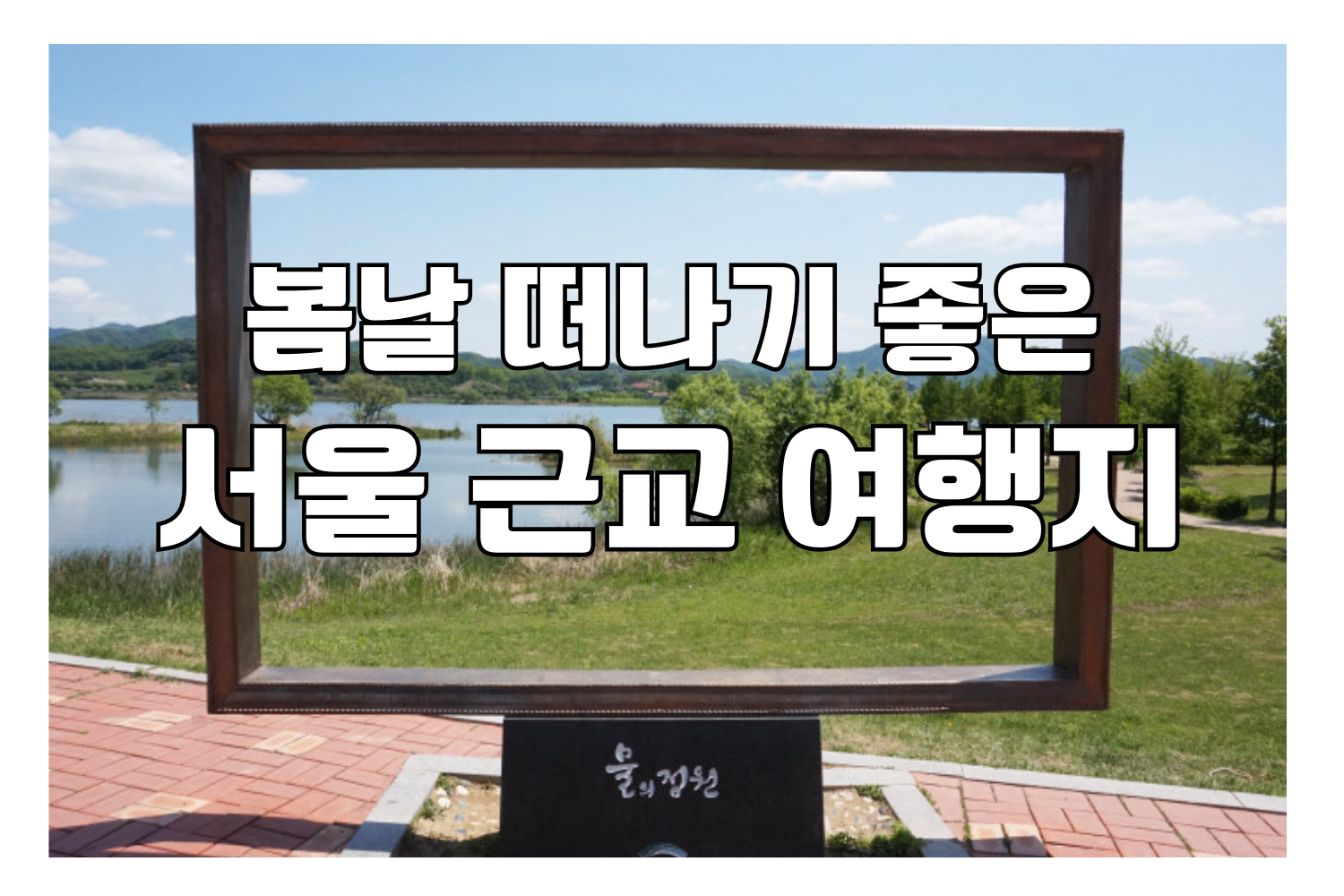 봄날 떠나기 좋은 서울 근교 여행지