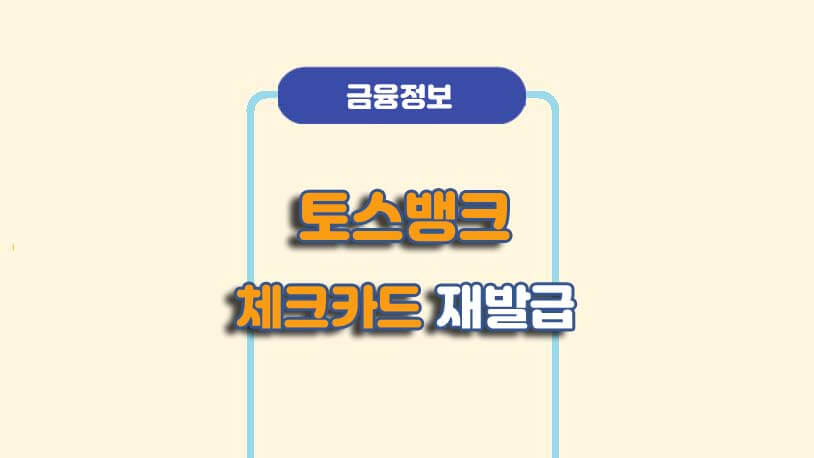 토스뱅크 체크카드 재발급