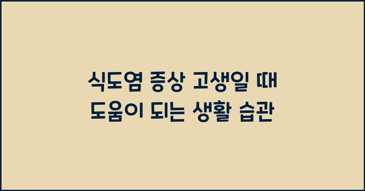 식도염 증상 고생일 때