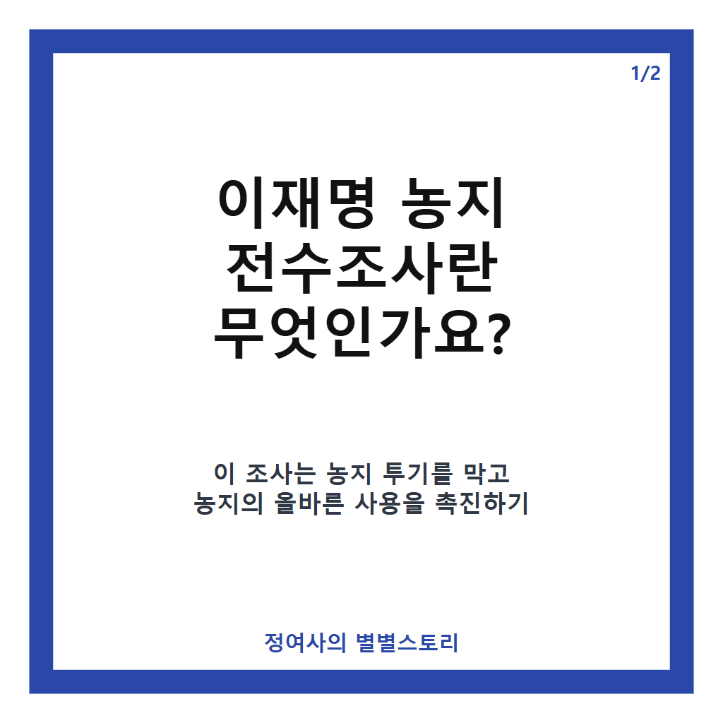 이재명 농지 전수조사 핵심 내용과 진행 상황 총정리 카드뉴스 1