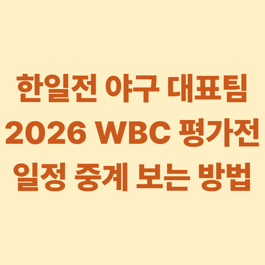 한일전 야구 대표팀 2026 WBC 평가전 일정 중계 보는 방법
