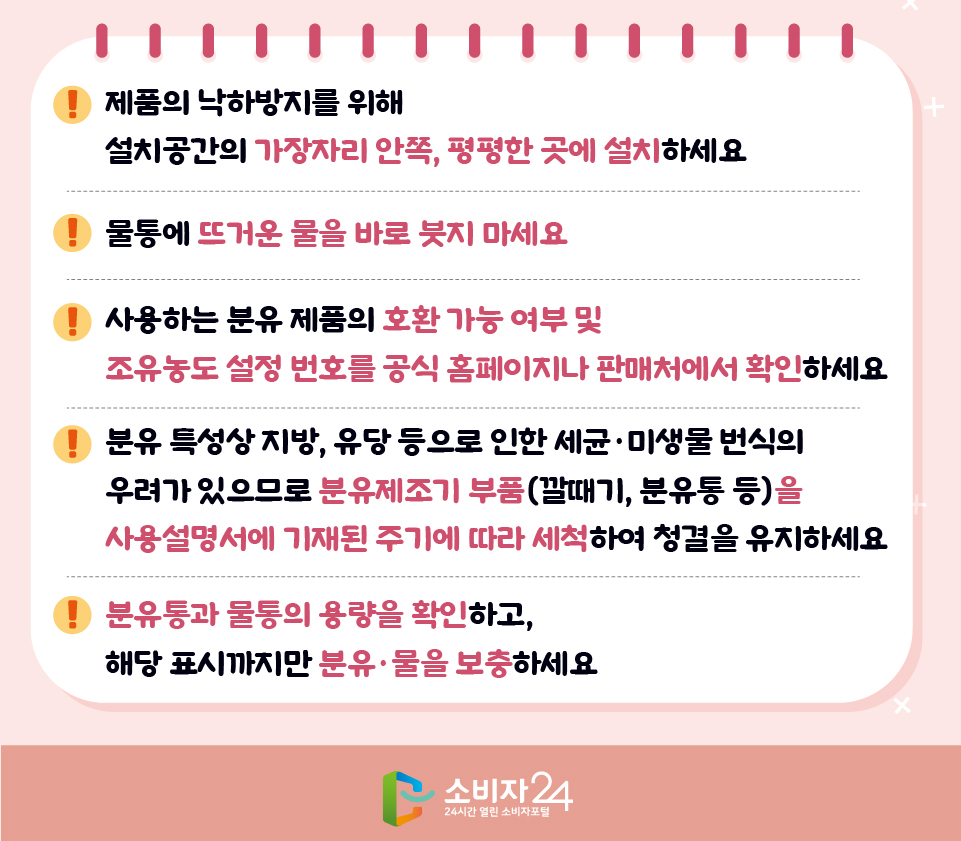 분유제조기 사용시 주의사항