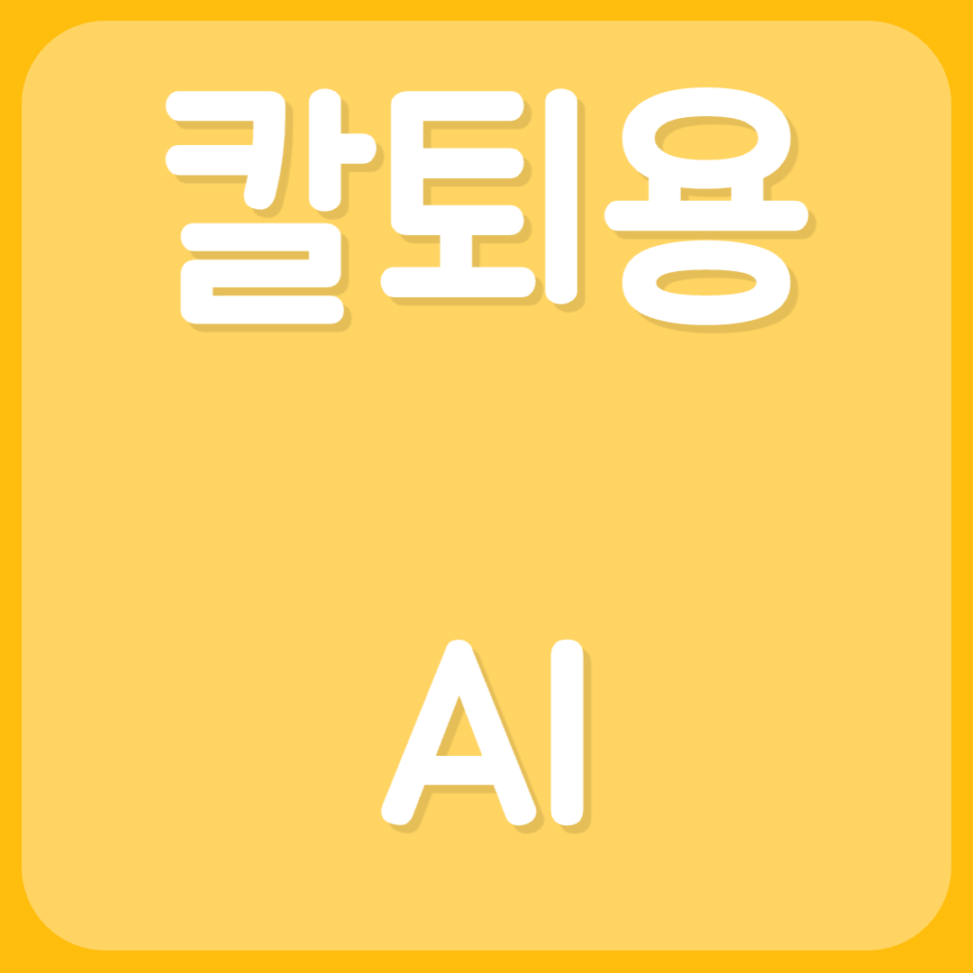 칼퇴용 AI