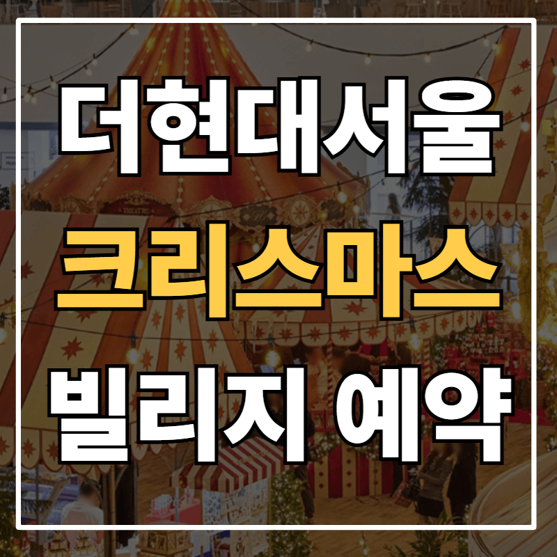 더현대서울 크리스마스 빌리지 2025 사전예약 방법 &ndash; 포토존 &amp; 가족 방문 꿀팁