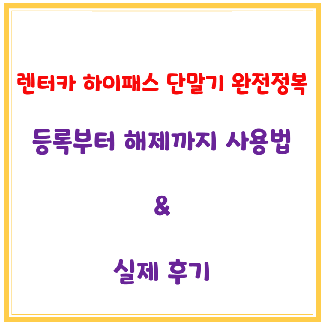 렌터카 하이패스 단말기 완전정복｜등록부터 해제까지 사용법&amp;실제 후기