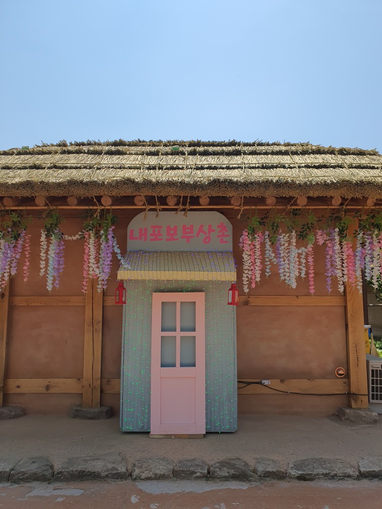 내포 보부상촌