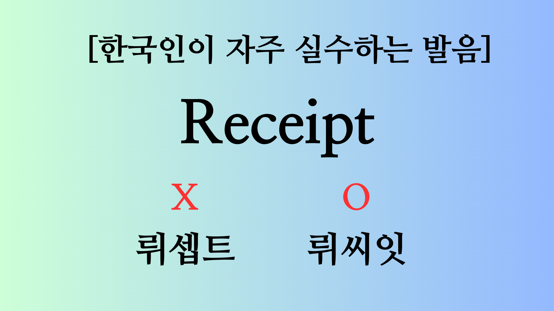 한국인이자주실수하는영어단어발음-receipt