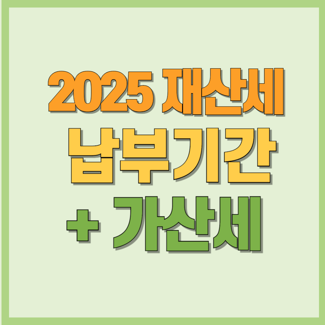 2025 재산세 납부기간 늦으면 가산세
