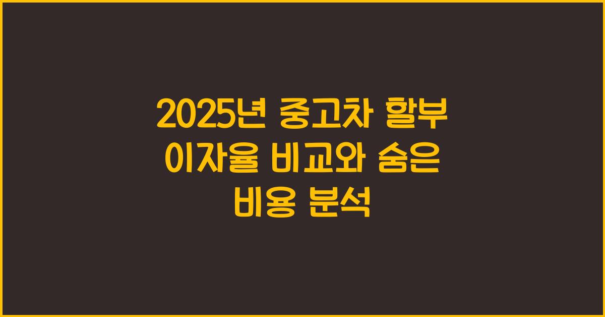2025년 중고차 할부 이자율 비교