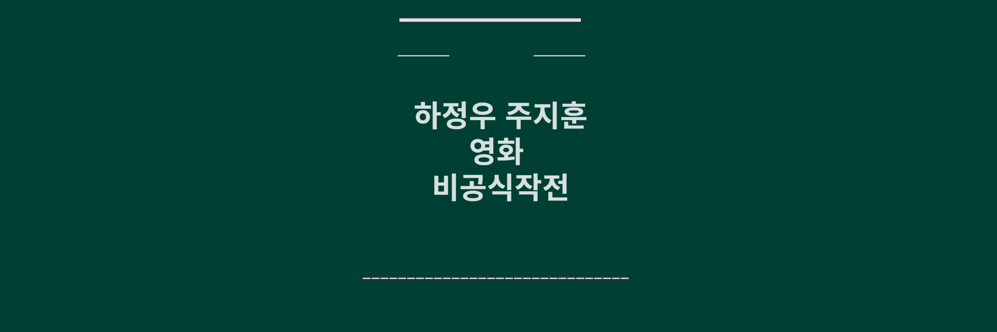 하정우 주지훈 영화 비공식작전